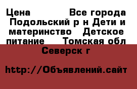 NAN 1 Optipro › Цена ­ 3 000 - Все города, Подольский р-н Дети и материнство » Детское питание   . Томская обл.,Северск г.